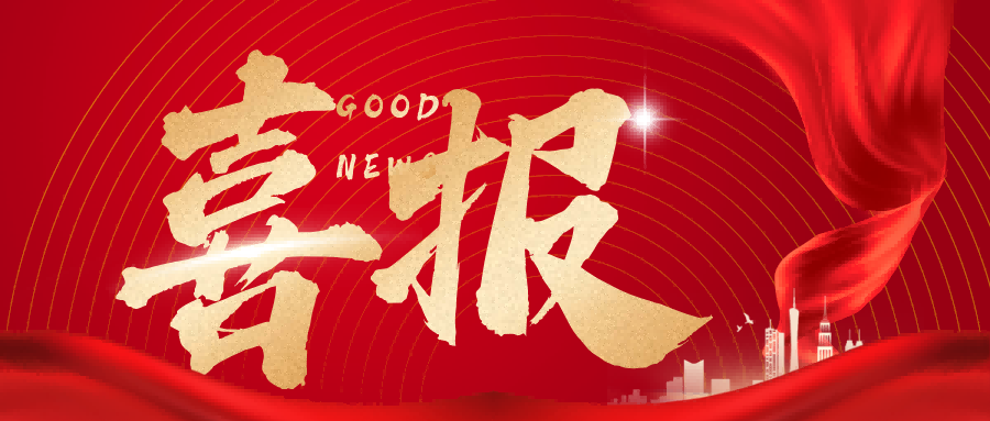 喜报 | 格瑞特荣获两项殊荣！  